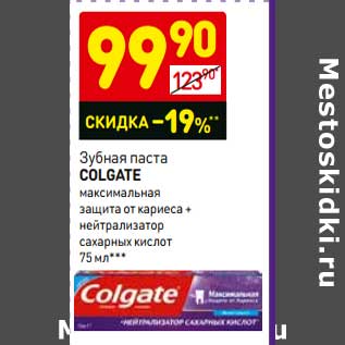 Акция - Зубная паста Colgate