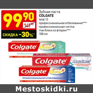 Акция - Зубная паста Colgate