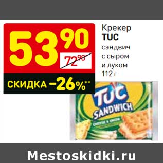 Акция - Крекер Tuc сэндвич