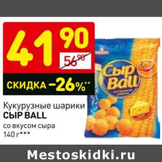 Акция - Кукурузные шарики Сыр Ball