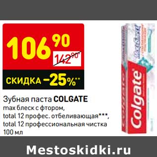 Акция - Зубная паста Colgate