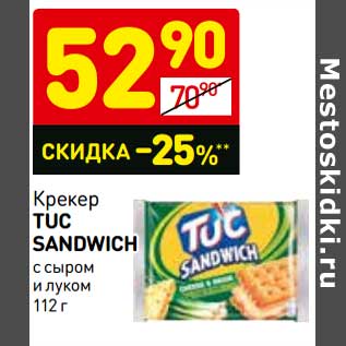 Акция - Крекер Tuc Sandwich