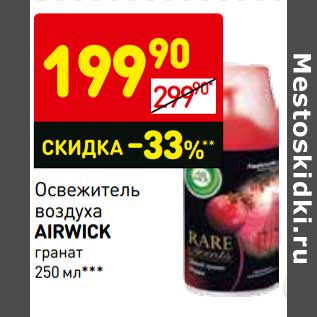 Акция - Освежитель воздуха Airwick