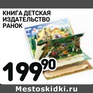 Акция - Книга детская издательство ранок