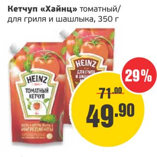 Акция - Кетчуп "Хайнц" томатный/для гриля и шашлыка