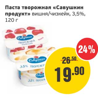 Акция - Паста творожная "Савушкин продукт" вишня/чизкейк, 3,5%