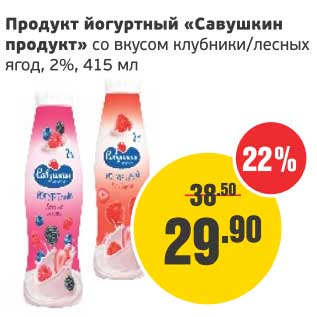 Акция - Продукт йогуртный "Савушкин продукт" со вкусом клубники/лесных ягод, 2%