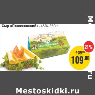 Акция - Сыр "Пошехонский" 45%
