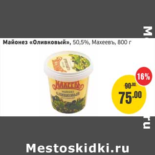 Акция - Майонез "Оливковый", 50,5%, Махеевъ