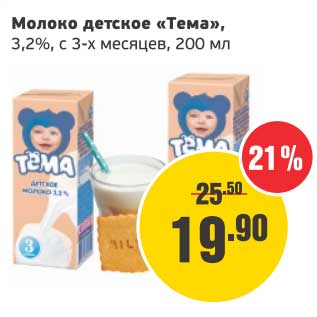 Акция - Молоко детское "Тема", 3,2%