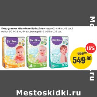 Акция - Подгузники "Бамбино Бэьи Лав" миди (3) 4-9 кг, 48 шт/макси (4) 7-18 кг, 44 шт/юниор (5) 11-25 кг, 38 шт.