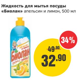 Акция - Жидкость для мытья посуды "Биолан" апельсин и лимон