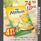 Магазин:Полушка,Скидка:Сыр сливочный натура в нарезка 45% Арла