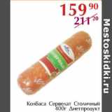 Полушка Акции - Колбаса Сервелат Столичный Диетпродукт 