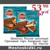 Полушка Акции - Шоколад Россия Киевский Торт Нестле