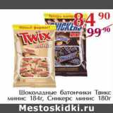 Магазин:Полушка,Скидка:Шоколадные батончики Твикс минис 184г, Сникерс минис 180г