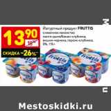 Магазин:Дикси,Скидка:Йогуртный продукт Fruttis 5%