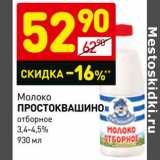 Магазин:Дикси,Скидка:Молоко Простоквашино отборное 3,4-4,5%