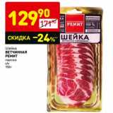 Магазин:Дикси,Скидка:Шейка Ветчинная Ремит