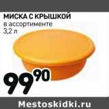 Миска с крышкой 3,2 л