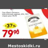 Авоська Акции - Сыр "Брест-Литовск" классический, нарезка 45%