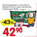 Магазин:Авоська,Скидка:Туалетная бумага «Linia Veiro» Standart Plus 