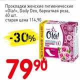 Магазин:Авоська,Скидка:Прокладки женские гигиенические «Ola!» Daily Deo, бархатная роза  