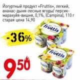 Магазин:Авоська,Скидка:Йогуртный продукт «Fruttis» легкий, ананас-дыня-лесные ягоды/персик-маракуйя-вишня, 0,1% (Campina) 