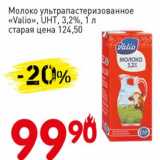 Магазин:Авоська,Скидка:Молоко у/пастеризованное «Valio» UHT, 3,2%