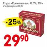 Магазин:Авоська,Скидка:Спред «Кремлевское» 72,5%