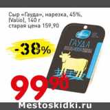 Авоська Акции - Сыр "Гауда", нарезка, 45% (Valio)