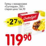 Магазин:Авоська,Скидка:Гуляш с макаронами «Сытоедов» 