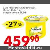 Магазин:Авоська,Скидка:Сыр «Natura» сливочный, (Arla) 45%
