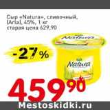 Авоська Акции - Сыр "Natura" сливочный, (Arla) 45%