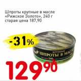 Магазин:Авоська,Скидка:Шпроты крупные в масле «Рижское Золото»