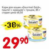 Авоська Акции - Корм для кошек "Gourmet Gold" паштет с курицей/с тунцом 