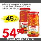 Магазин:Авоська,Скидка:Кабачки печеные в томатном соусе/Лечо, (Пиканта)