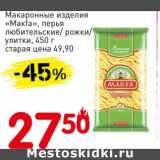 Магазин:Авоська,Скидка:Макаронные изделия «Makfa» перья любительские /рожки/улитки