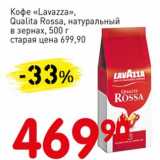 Магазин:Авоська,Скидка:Кофе «Lavazza» Qualita Rossa натуральный в зернах