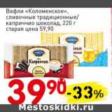 Авоська Акции - Вафли "Коломенское", сливочные традиционные/каприччио шоколад