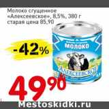 Магазин:Авоська,Скидка:Молоко сгущенное «Алексеевское» 8,5%
