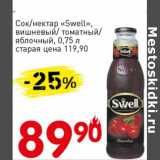 Магазин:Авоська,Скидка:Сок/Нектар «Swell» вишневый/томатный/яблочный 