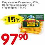 Авоська Акции - Сыр "Чечил Спагетти", 45% Предгорье Кавказа