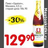 Магазин:Авоська,Скидка:Пиво «Spaten», Мюнхен