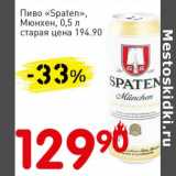 Магазин:Авоська,Скидка:Пиво «Spaten» Мюнхен