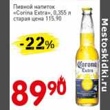 Авоська Акции - Пивной напиток "Corona Extra" 