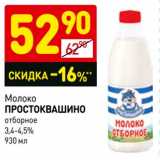 Магазин:Дикси,Скидка:Молоко Простоквашино отборное 3,4-4,5%