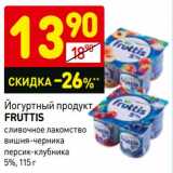Магазин:Дикси,Скидка:Йогуртный продукт Fruttis 5%