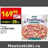 Магазин:Дикси,Скидка:Пицца La Trattoria ассорти
