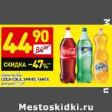 Магазин:Дикси,Скидка:Напиток б/а Coca-Cola/Fanta апельсин/Sprite 